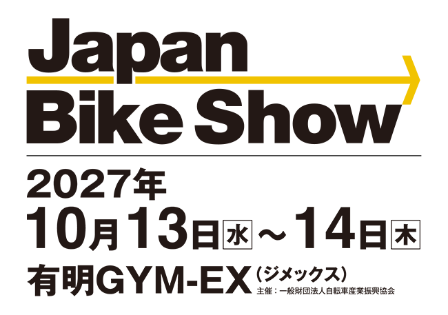 【Japan Bike Show】2027年10月13日（水）〜10月14日（木）有明GYM-EX（ジメックス）主催：一般財団法人自転車産業振興協会